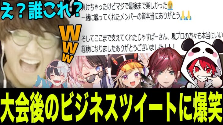 【ビジネス】大会後に投稿されたビジネスツイートに爆笑するじゃすたち【じゃすぱー切り抜き】