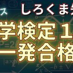 ビジネス数学検定１級に一発で受かってしまった！