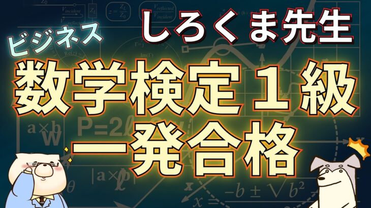 ビジネス数学検定１級に一発で受かってしまった！