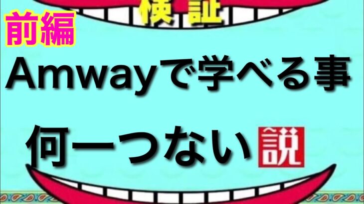 アムウェイで借金まみれ！？　得たものとは？　前半　#ネットワークビジネス #副業 #在宅ワーク  【切り抜き】