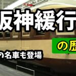 【迷列車で行こう】京阪神緩行線の歴史