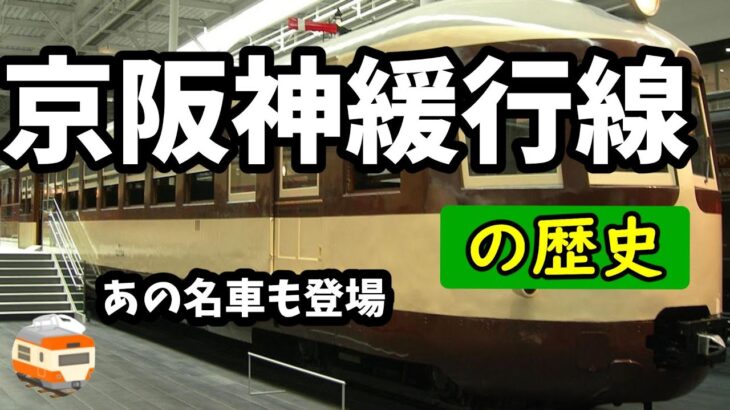 【迷列車で行こう】京阪神緩行線の歴史