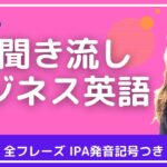 【発音記号つき】聞き流しビジネス英語