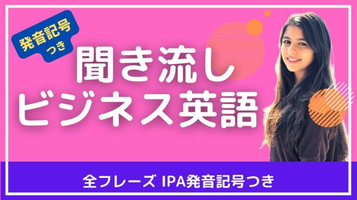 【発音記号つき】聞き流しビジネス英語