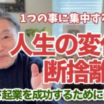 【断捨離起業術】人生を変えるために捨てるべき事とは!?