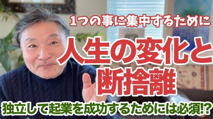 【断捨離起業術】人生を変えるために捨てるべき事とは!?