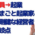 公務員を辞めて起業するなら、おままごと起業か、質実剛健な経営者か、その分岐点を見極めよう