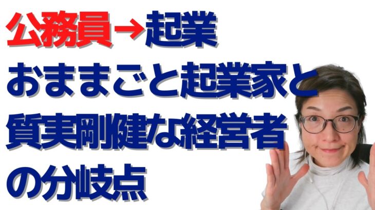 公務員を辞めて起業するなら、おままごと起業か、質実剛健な経営者か、その分岐点を見極めよう