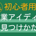 起業アイディアの才能が要らない見つけ方（初心者用）