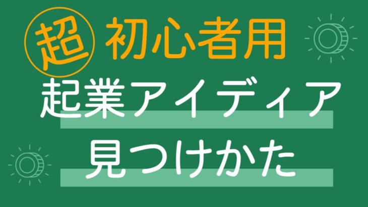 起業アイディアの才能が要らない見つけ方（初心者用）