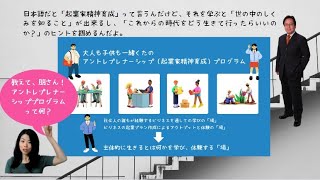 大人も子どもも一緒くたのアントレプレナーシップ（起業家精神育成）プログラム