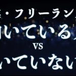 起業やフリーランスに向いてる人・向いていない人