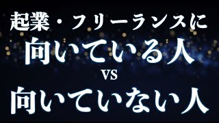 起業やフリーランスに向いてる人・向いていない人