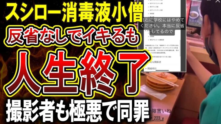 【スシローバカッター】回る寿司に消毒液噴射男、反省の見られない煽り投稿をしてしまう！！消毒液摂取の重大さがやばい