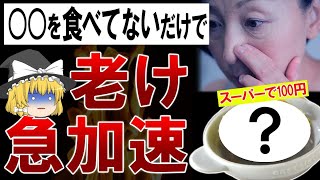 【ゆっくり解説】一撃で老化が止まる！誰も知らないギネス認定級の食べ物とは？