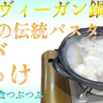 【未来食波動アップ手料理術】こんな料理知ってる！？日本の伝統パスタ、ソバかっけで精進ヴィーガン鍋を召し上がれ！　＃手料理　#砂糖ゼロ