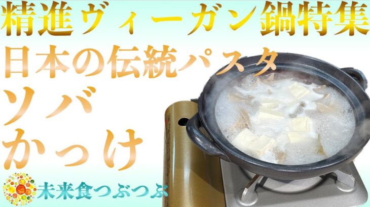 【未来食波動アップ手料理術】こんな料理知ってる！？日本の伝統パスタ、ソバかっけで精進ヴィーガン鍋を召し上がれ！　＃手料理　#砂糖ゼロ