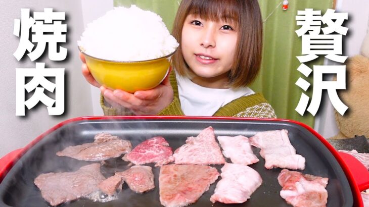 【大食い】贅沢なお肉と山盛りご飯で焼肉パーティー