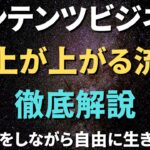 コンテンツビジネスで稼げるまでの流れを徹底解説！【コンテンツ販売】副業初心者