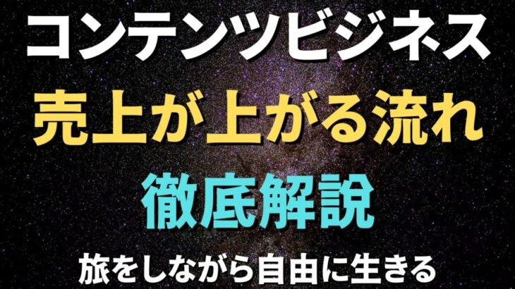 コンテンツビジネスで稼げるまでの流れを徹底解説！【コンテンツ販売】副業初心者