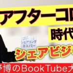 【復刻版】今なぜシェアが増加中か？シェアビジネスとは何か？