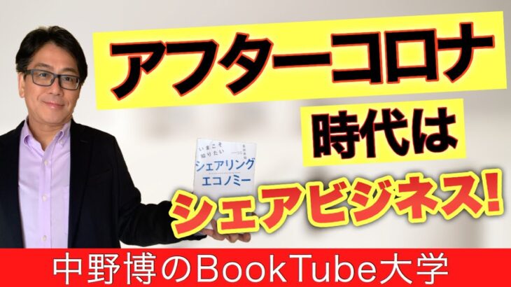 【復刻版】今なぜシェアが増加中か？シェアビジネスとは何か？