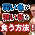 小さなビジネスで大手に勝とうと思っている方、必見です。