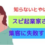 スピ起業家さんが集客に失敗してしまう理由とは？