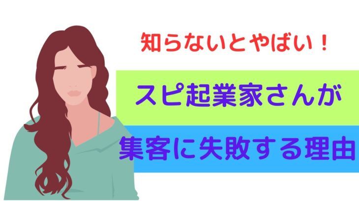 スピ起業家さんが集客に失敗してしまう理由とは？