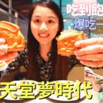 ❁【高雄美食】饗食天堂夢時代旗艦店吃到飽/業界首創迷你兒童餐/中日義法西式料理通通吃起來/不可能甜點全吃一輪吧