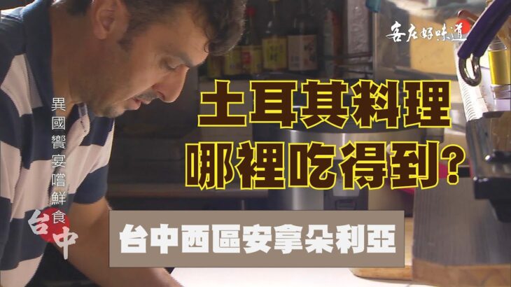 【正統土耳其料理】客庄好食好尞報你知📢