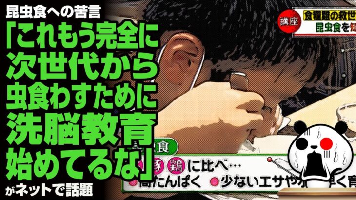 昆虫食への苦言「これもう完全に次世代から虫食わすために洗脳教育始めてるな」が話題