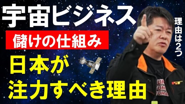 【ホリエモン】宇宙ビジネスの採算ラインが見えました。日本は欧米中より●●の点で圧倒的に有利です。宇宙ビジネスに注力すれば対中国でも優位に立てます【堀江貴文 切り抜き】