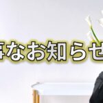 今後について大事なお知らせ【戦略参謀／ビジネス経済】