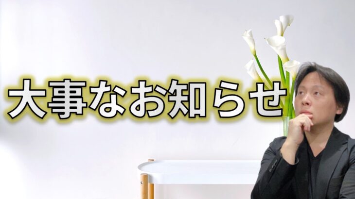 今後について大事なお知らせ【戦略参謀／ビジネス経済】