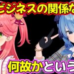 みこちがすいちゃんをビジネスの関係と言い続ける理由が判明？　【ホロライブ/ホロライブ切り抜き/さくらみこ/星街すいせい/夏色まつり】