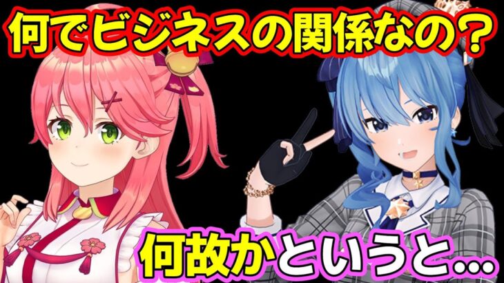 みこちがすいちゃんをビジネスの関係と言い続ける理由が判明？　【ホロライブ/ホロライブ切り抜き/さくらみこ/星街すいせい/夏色まつり】