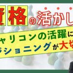 キャリアコンサルタント資格をビジネスに活かせない人は”ポジショニング”を見直そう！