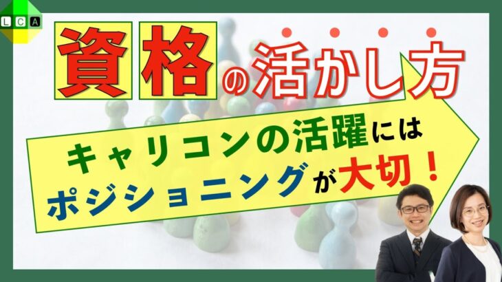 キャリアコンサルタント資格をビジネスに活かせない人は”ポジショニング”を見直そう！