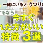 危険 ！ 起業するなら 今すぐ 離れた方がいい人の 特徴 ３選 【 ママ 起業 】 一緒にいるとうつります！！！