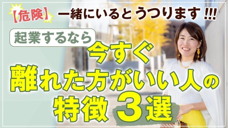 危険 ！ 起業するなら 今すぐ 離れた方がいい人の 特徴 ３選 【 ママ 起業 】 一緒にいるとうつります！！！