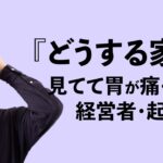 『どうする家康』に学ぶ！経営者・起業家の最も重要な仕事とは？