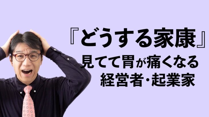 『どうする家康』に学ぶ！経営者・起業家の最も重要な仕事とは？