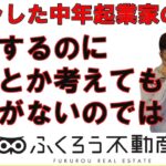 起業独立するのに何歳だから遅いとか考えても仕方がありません