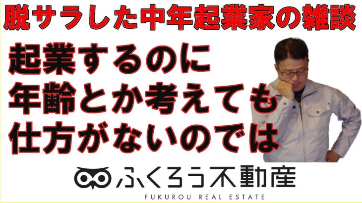 起業独立するのに何歳だから遅いとか考えても仕方がありません