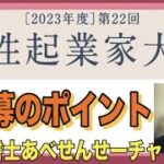 「女性起業家大賞」応募のポイントと申請のメリットについて。友人知人の女性起業家に教えてあげると喜ばれるかと思います。　行政書士あべせんせーチャンネル