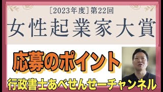 「女性起業家大賞」応募のポイントと申請のメリットについて。友人知人の女性起業家に教えてあげると喜ばれるかと思います。　行政書士あべせんせーチャンネル