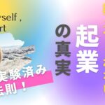 誰も教えてくれない起業の真実！実証実験済み法則