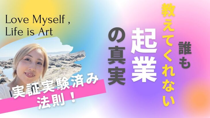 誰も教えてくれない起業の真実！実証実験済み法則