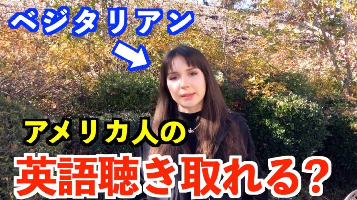 【英語リスニング】食生活について話してるアメリカ人女性のリアルな英会話フレーズ、聴き取れる？